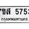รับจัดหาทะเบียน 5753 หมวดใหม่ 7ขส 5753 ทะเบียนมงคล ผลรวมดี 36 – NU0620 -7ขส