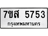 รับจัดหาทะเบียน 5753 หมวดใหม่ 7ขส 5753 ทะเบียนมงคล ผลรวมดี 36 – NU0620 -7ขส