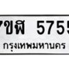 รับจัดหาทะเบียน 5755 หมวดใหม่ 7ขฬ 5755 ทะเบียนมงคล ผลรวมดี 36 – NU0630 -7ขฬ