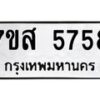 รับจัดหาทะเบียน 5758 หมวดใหม่ 7ขส 5758 ทะเบียนมงคล ผลรวมดี 41 – NU0620 -7ขส