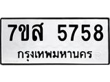 รับจัดหาทะเบียน 5758 หมวดใหม่ 7ขส 5758 ทะเบียนมงคล ผลรวมดี 41 – NU0620 -7ขส