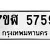 รับจัดหาทะเบียน 5759 หมวดใหม่ 7ขฬ 5759 ทะเบียนมงคล ผลรวมดี 40 – NU0630 -7ขฬ