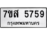 รับจัดหาทะเบียน 5759 หมวดใหม่ 7ขส 5759 ทะเบียนมงคล ผลรวมดี 42 – NU0620 -7ขส