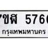 รับจัดหาทะเบียน 5760 หมวดใหม่ 7ขฬ 5760 ทะเบียนมงคล ผลรวมดี 32 – NU0630 -7ขฬ
