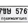 รับจัดหาทะเบียน 5761 หมวดใหม่ 7ขษ 5761 ทะเบียนมงคล ผลรวมดี 32 – NU0603 -7ขษ