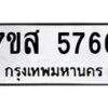 รับจัดหาทะเบียน 5766 หมวดใหม่ 7ขส 5766 ทะเบียนมงคล ผลรวมดี 40 – NU0620 -7ขส