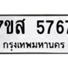 รับจัดหาทะเบียน 5767 หมวดใหม่ 7ขส 5767 ทะเบียนมงคล ผลรวมดี 41 – NU0620 -7ขส