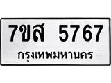 รับจัดหาทะเบียน 5767 หมวดใหม่ 7ขส 5767 ทะเบียนมงคล ผลรวมดี 41 – NU0620 -7ขส