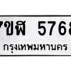 รับจัดหาทะเบียน 5768 หมวดใหม่ 7ขฬ 5768 ทะเบียนมงคล ผลรวมดี 40 – NU0630 -7ขฬ