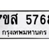 รับจัดหาทะเบียน 5768 หมวดใหม่ 7ขส 5768 ทะเบียนมงคล ผลรวมดี 42 – NU0620 -7ขส