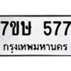 รับจัดหาทะเบียน 577 หมวดใหม่ 7ขษ 577 ทะเบียนมงคล ผลรวมดี 32-B0601-7ขษ