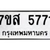รับจัดหาทะเบียน 5771 หมวดใหม่ 7ขส 5771 ทะเบียนมงคล ผลรวมดี 36 – NU0620 -7ขส