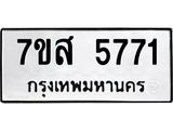 รับจัดหาทะเบียน 5771 หมวดใหม่ 7ขส 5771 ทะเบียนมงคล ผลรวมดี 36 – NU0620 -7ขส