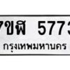 รับจัดหาทะเบียน 5773 หมวดใหม่ 7ขฬ 5773 ทะเบียนมงคล ผลรวมดี 36 – NU0630 -7ขฬ