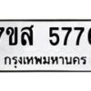 รับจัดหาทะเบียน 5776 หมวดใหม่ 7ขส 5776 ทะเบียนมงคล ผลรวมดี 41 – NU0620 -7ขส
