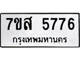 รับจัดหาทะเบียน 5776 หมวดใหม่ 7ขส 5776 ทะเบียนมงคล ผลรวมดี 41 – NU0620 -7ขส