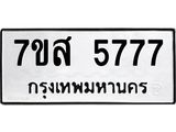 รับจัดหาทะเบียน 5777 หมวดใหม่ 7ขส 5777 ทะเบียนมงคล ผลรวมดี 42 – NU0620 -7ขส