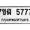 รับจัดหาทะเบียน 5777 หมวดใหม่ 7ขฬ 5777 ทะเบียนมงคล ผลรวมดี 40 – NU0630 -7ขฬ