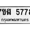 รับจัดหาทะเบียน 5778 หมวดใหม่ 7ขฬ 5778 ทะเบียนมงคล ผลรวมดี 41 – NU0630 -7ขฬ