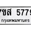 รับจัดหาทะเบียน 5779 หมวดใหม่ 7ขส 5779 ทะเบียนมงคล ผลรวมดี 44 – NU0620 -7ขส