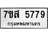 รับจัดหาทะเบียน 5779 หมวดใหม่ 7ขส 5779 ทะเบียนมงคล ผลรวมดี 44 – NU0620 -7ขส