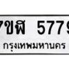 รับจัดหาทะเบียน 5779 หมวดใหม่ 7ขฬ 5779 ทะเบียนมงคล ผลรวมดี 42 – NU0630 -7ขฬ