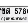 รับจัดหาทะเบียน 5780 หมวดใหม่ 7ขส 5780 ทะเบียนมงคล ผลรวมดี 36 – NU0620 -7ขส