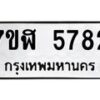 รับจัดหาทะเบียน 5782 หมวดใหม่ 7ขฬ 5782 ทะเบียนมงคล ผลรวมดี 36 – NU0630 -7ขฬ