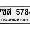 รับจัดหาทะเบียน 5784 หมวดใหม่ 7ขส 5784 ทะเบียนมงคล ผลรวมดี 40 – NU0620 -7ขส