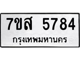 รับจัดหาทะเบียน 5784 หมวดใหม่ 7ขส 5784 ทะเบียนมงคล ผลรวมดี 40 – NU0620 -7ขส
