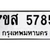 รับจัดหาทะเบียน 5785 หมวดใหม่ 7ขส 5785 ทะเบียนมงคล ผลรวมดี 41 – NU0620 -7ขส