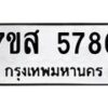 รับจัดหาทะเบียน 5786 หมวดใหม่ 7ขส 5786 ทะเบียนมงคล ผลรวมดี 42 – NU0620 -7ขส