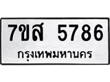 รับจัดหาทะเบียน 5786 หมวดใหม่ 7ขส 5786 ทะเบียนมงคล ผลรวมดี 42 – NU0620 -7ขส