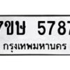 รับจัดหาทะเบียน 5787 หมวดใหม่ 7ขษ 5787 ทะเบียนมงคล ผลรวมดี 40 – NU0603 -7ขษ