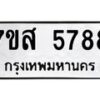 รับจัดหาทะเบียน 5788 หมวดใหม่ 7ขส 5788 ทะเบียนมงคล ผลรวมดี 44 – NU0620 -7ขส