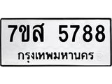 รับจัดหาทะเบียน 5788 หมวดใหม่ 7ขส 5788 ทะเบียนมงคล ผลรวมดี 44 – NU0620 -7ขส