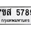 รับจัดหาทะเบียน 5789 หมวดใหม่ 7ขส 5789 ทะเบียนมงคล ผลรวมดี 45 – NU0620 -7ขส