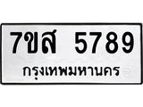 รับจัดหาทะเบียน 5789 หมวดใหม่ 7ขส 5789 ทะเบียนมงคล ผลรวมดี 45 – NU0620 -7ขส