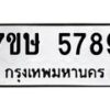 รับจัดหาทะเบียน 5789 หมวดใหม่ 7ขษ 5789 ทะเบียนมงคล ผลรวมดี 42 – NU0603 -7ขษ
