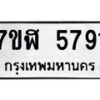 รับจัดหาทะเบียน 5791 หมวดใหม่ 7ขฬ 5791 ทะเบียนมงคล ผลรวมดี 36 – NU0630 -7ขฬ