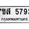 รับจัดหาทะเบียน 5793 หมวดใหม่ 7ขส 5793 ทะเบียนมงคล ผลรวมดี 40 – NU0620 -7ขส