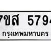 รับจัดหาทะเบียน 5794 หมวดใหม่ 7ขส 5794 ทะเบียนมงคล ผลรวมดี 41 – NU0620 -7ขส