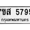 รับจัดหาทะเบียน 5795 หมวดใหม่ 7ขส 5795 ทะเบียนมงคล ผลรวมดี 42 – NU0620 -7ขส