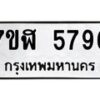 รับจัดหาทะเบียน 5796 หมวดใหม่ 7ขฬ 5796 ทะเบียนมงคล ผลรวมดี 41 – NU0630 -7ขฬ