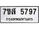 รับจัดหาทะเบียน 5797 หมวดใหม่ 7ขส 5797 ทะเบียนมงคล ผลรวมดี 44 – NU0620 -7ขส