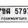 รับจัดหาทะเบียน 5797 หมวดใหม่ 7ขฬ 5797 ทะเบียนมงคล ผลรวมดี 42 – NU0630 -7ขฬ