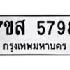 รับจัดหาทะเบียน 5798 หมวดใหม่ 7ขส 5798 ทะเบียนมงคล ผลรวมดี 45 – NU0620 -7ขส