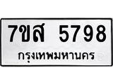 รับจัดหาทะเบียน 5798 หมวดใหม่ 7ขส 5798 ทะเบียนมงคล ผลรวมดี 45 – NU0620 -7ขส