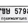 รับจัดหาทะเบียน 5798 หมวดใหม่ 7ขษ 5798 ทะเบียนมงคล ผลรวมดี 42 – NU0603 -7ขษ
