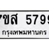 รับจัดหาทะเบียน 5799 หมวดใหม่ 7ขส 5799 ทะเบียนมงคล ผลรวมดี 46 – NU0620 -7ขส
